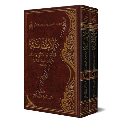Explication d'al-Ibânah as-Sughrâ d'Ibn Battah [ar-Râjihî]/الإعانة على تقريب الشرح والإبانة للإمام ابن بطة